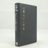 You Only Live Twice VG Ian Fleming